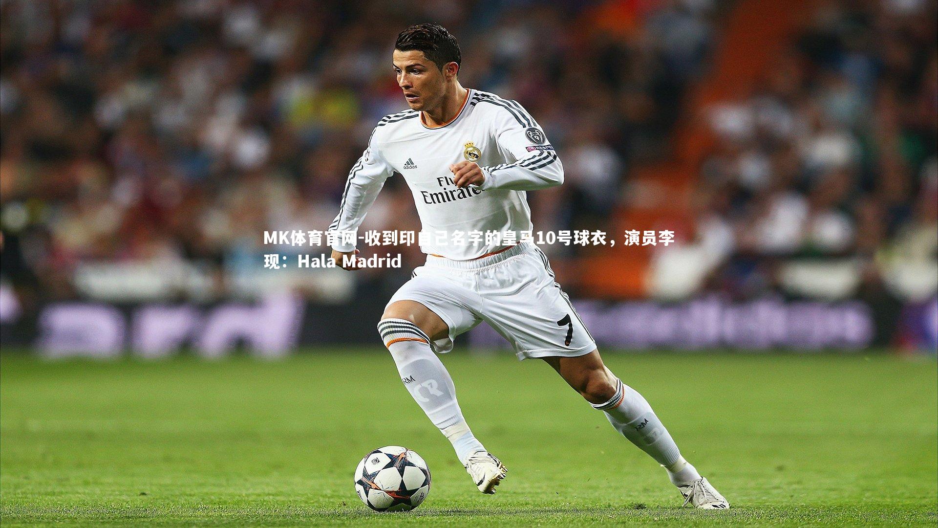 收到印自己名字的皇马10号球衣，演员李现：Hala Madrid